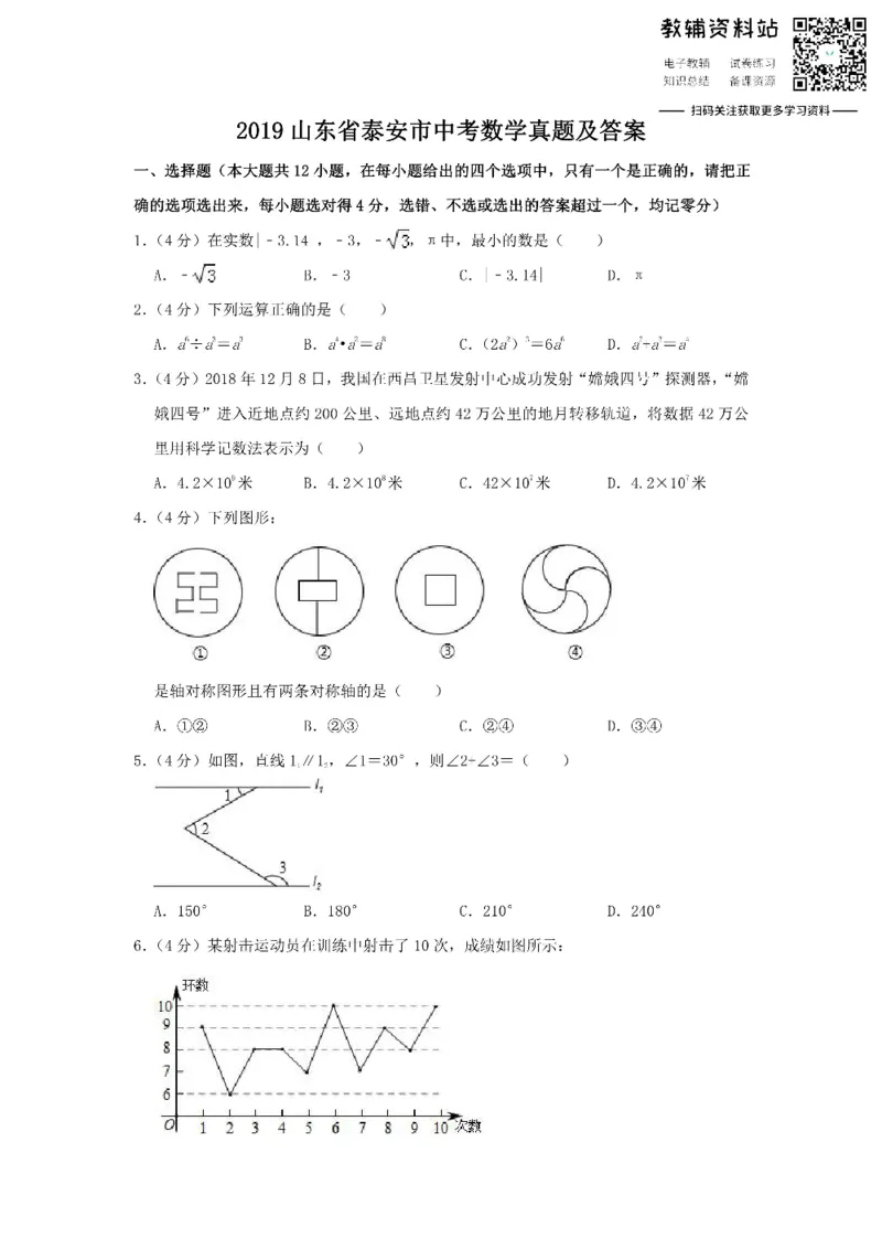 《2019山东省泰安市中考数学真题及答案_初高中资料库_初中资料库（转存避免链接过期失效）_初中数学》第1页预览
