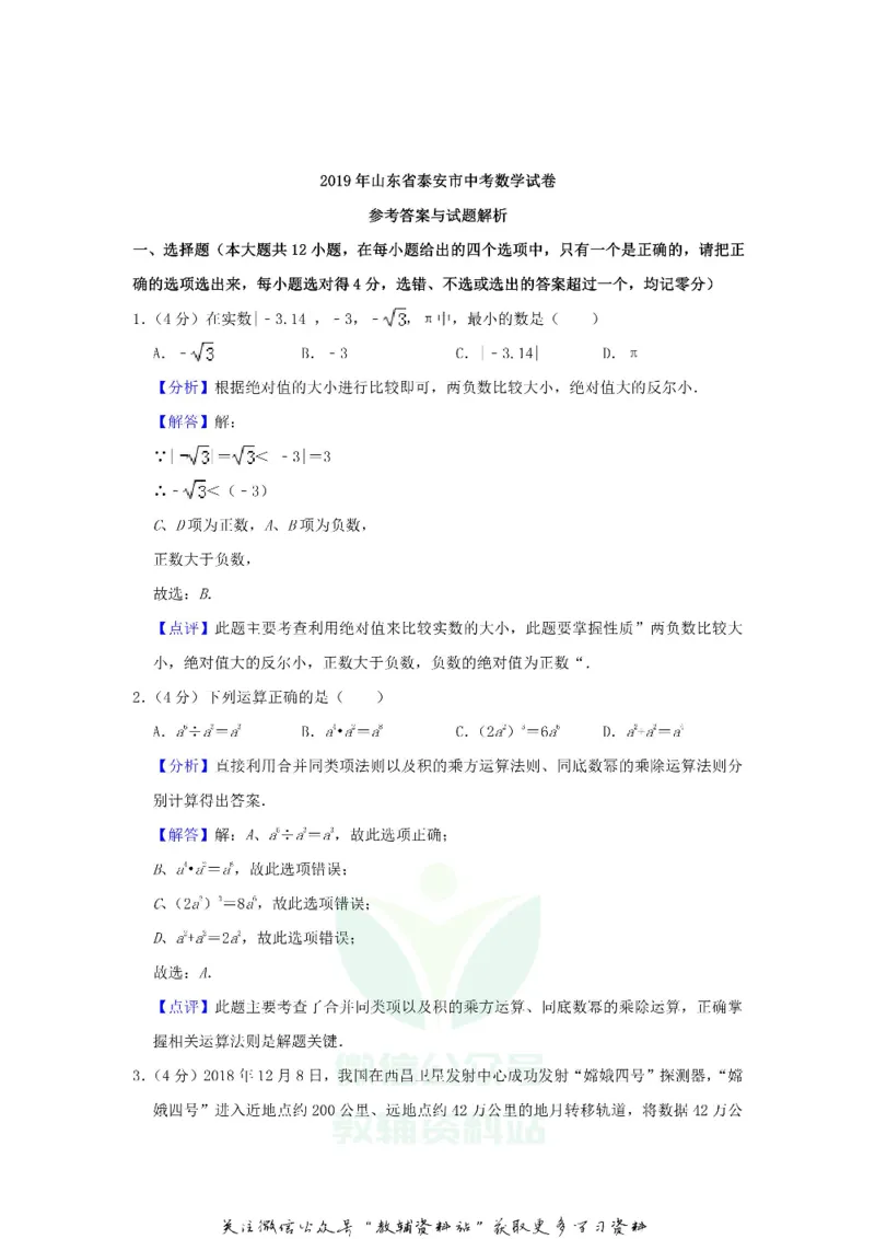 《2019山东省泰安市中考数学真题及答案_初高中资料库_初中资料库（转存避免链接过期失效）_初中数学》第7页预览