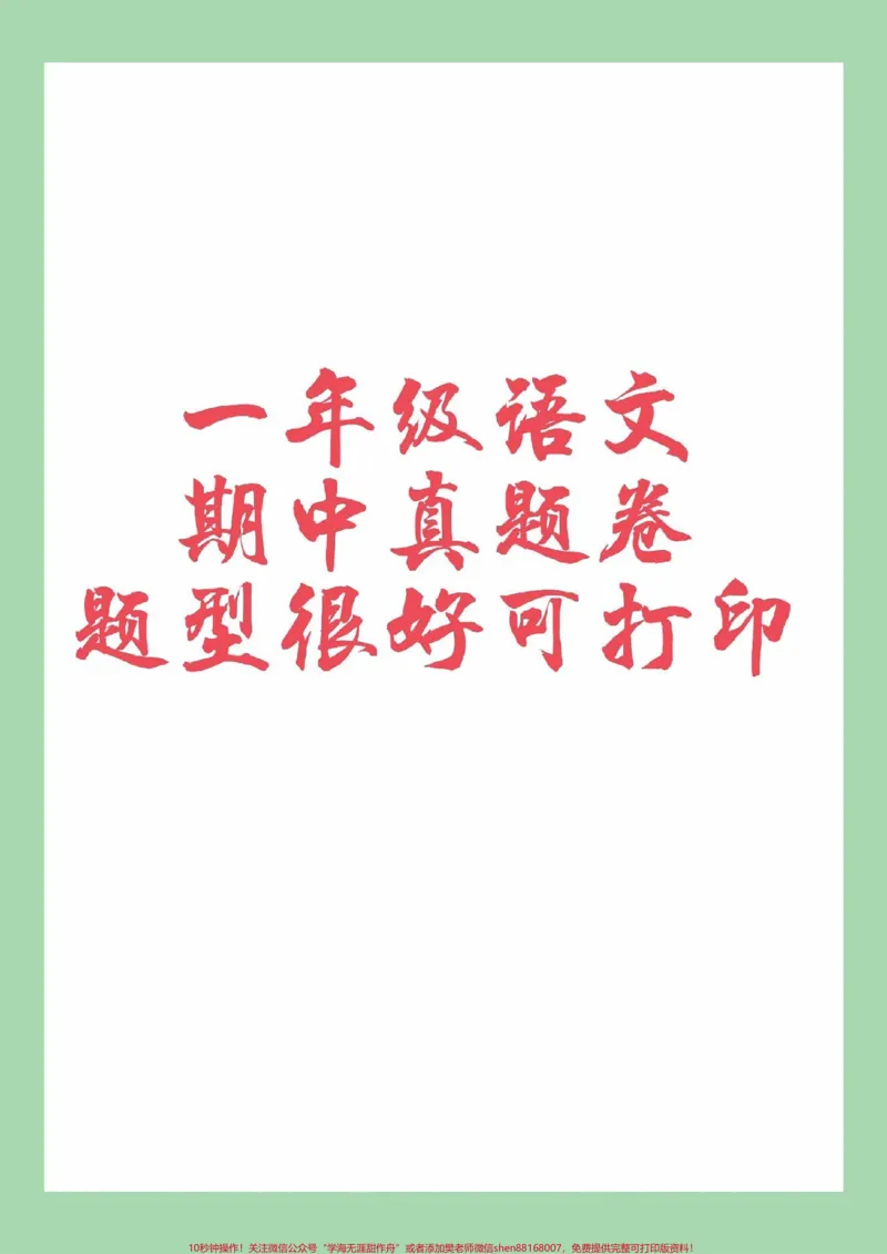 《#家长收藏孩子受益#一年级#语文#期中考试#必考考点家长为孩子保存练习可打印》第1页预览