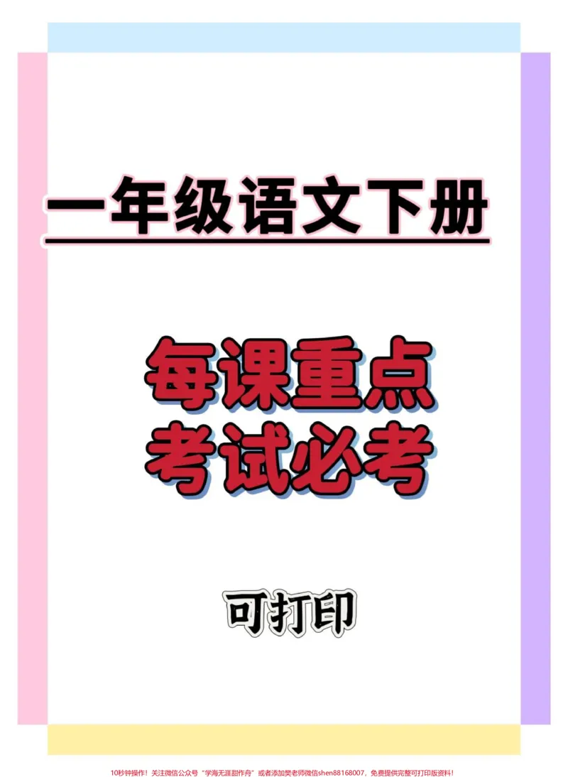 《一下语文每课重点。可以打印出来给孩子背一背读一读#一年级语文下册#学习资料分享#必考考点#知识点总结#家长收藏孩子受益》第1页预览