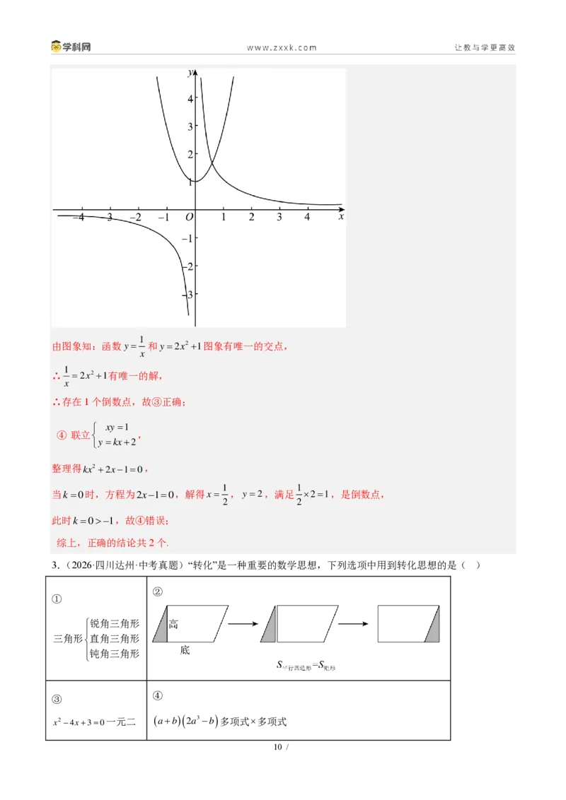 《专题09一元二次方程及其应用（5大考点36题）（解析版）_2026秋初中教辅合集_2027学科网&_2027好题汇编2026年中考数学真题分类汇编（全国通用）》第10页预览