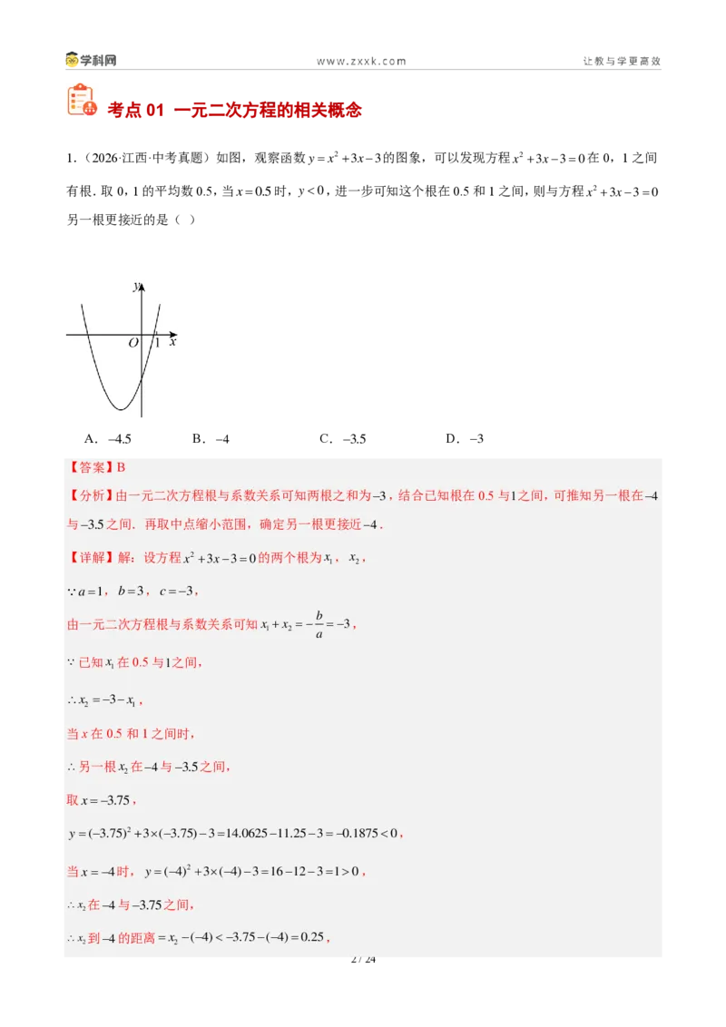 《专题09一元二次方程及其应用（5大考点36题）（解析版）_2026秋初中教辅合集_2027学科网&_2027好题汇编2026年中考数学真题分类汇编（全国通用）》第2页预览