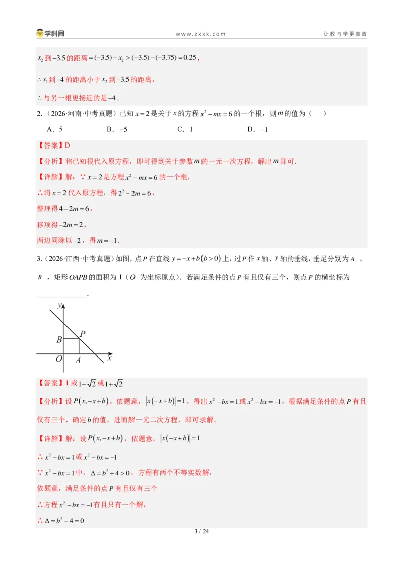 《专题09一元二次方程及其应用（5大考点36题）（解析版）_2026秋初中教辅合集_2027学科网&_2027好题汇编2026年中考数学真题分类汇编（全国通用）》第3页预览