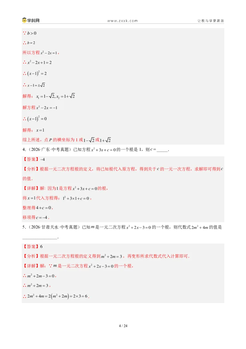 《专题09一元二次方程及其应用（5大考点36题）（解析版）_2026秋初中教辅合集_2027学科网&_2027好题汇编2026年中考数学真题分类汇编（全国通用）》第4页预览