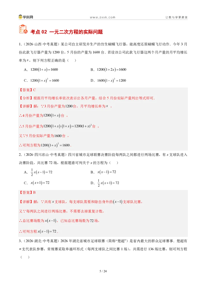 《专题09一元二次方程及其应用（5大考点36题）（解析版）_2026秋初中教辅合集_2027学科网&_2027好题汇编2026年中考数学真题分类汇编（全国通用）》第5页预览