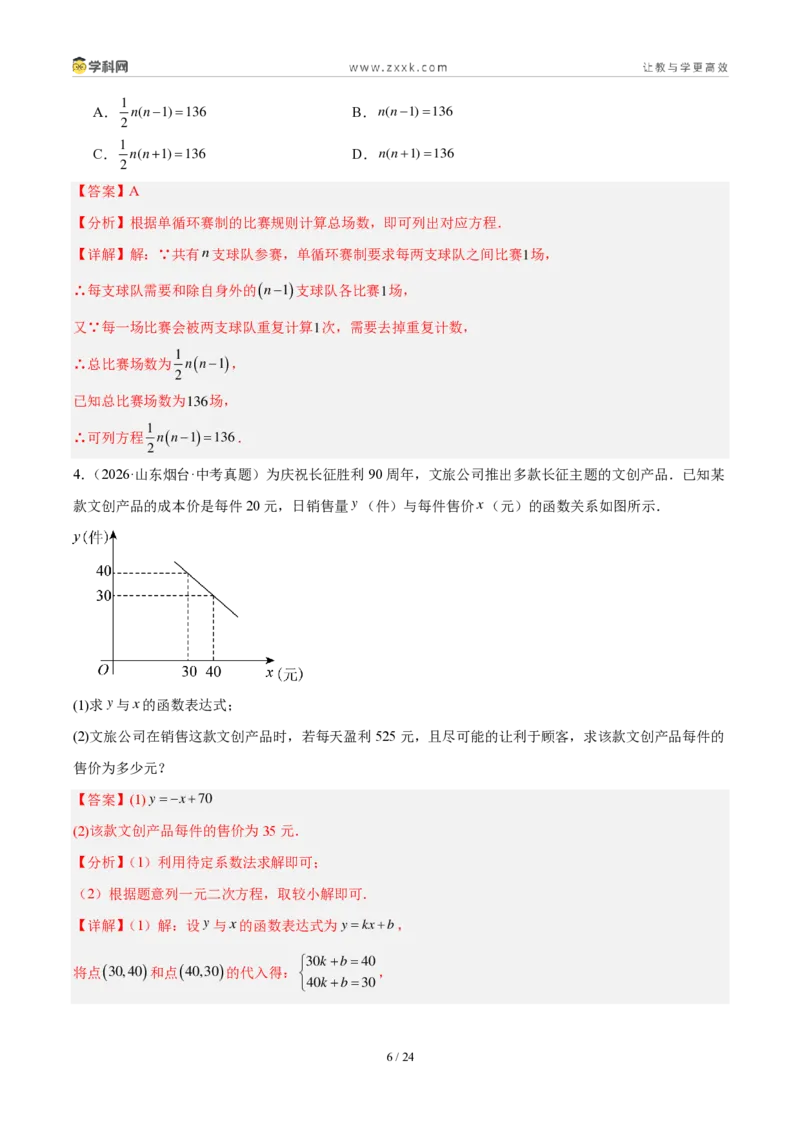 《专题09一元二次方程及其应用（5大考点36题）（解析版）_2026秋初中教辅合集_2027学科网&_2027好题汇编2026年中考数学真题分类汇编（全国通用）》第6页预览