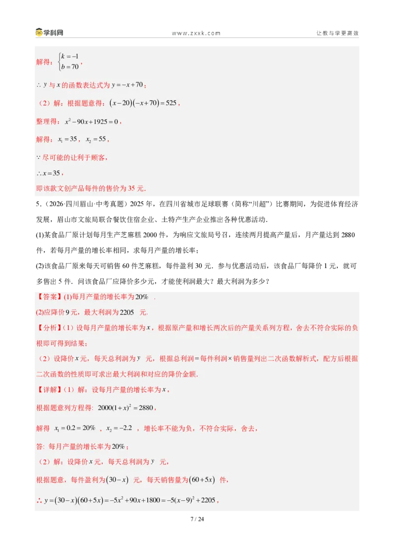 《专题09一元二次方程及其应用（5大考点36题）（解析版）_2026秋初中教辅合集_2027学科网&_2027好题汇编2026年中考数学真题分类汇编（全国通用）》第7页预览