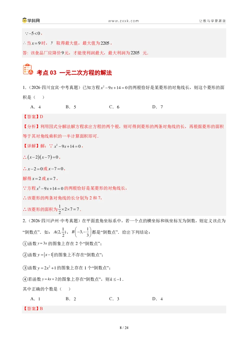 《专题09一元二次方程及其应用（5大考点36题）（解析版）_2026秋初中教辅合集_2027学科网&_2027好题汇编2026年中考数学真题分类汇编（全国通用）》第8页预览