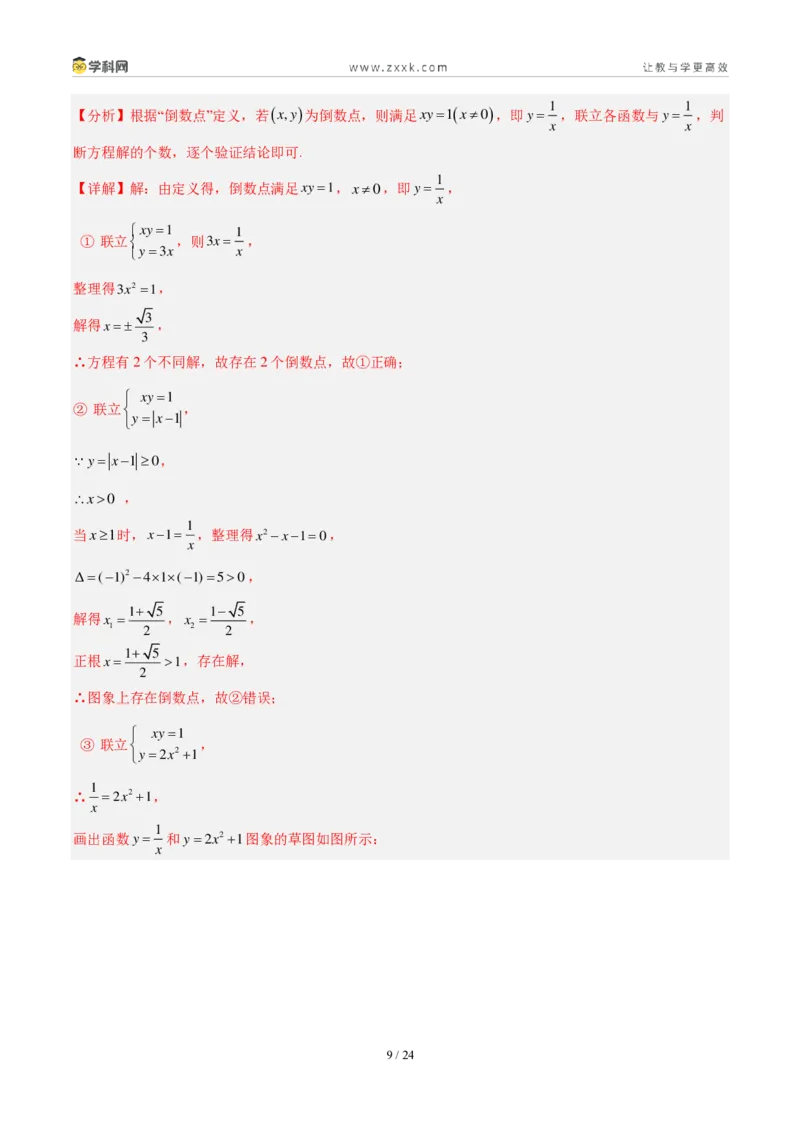 《专题09一元二次方程及其应用（5大考点36题）（解析版）_2026秋初中教辅合集_2027学科网&_2027好题汇编2026年中考数学真题分类汇编（全国通用）》第9页预览