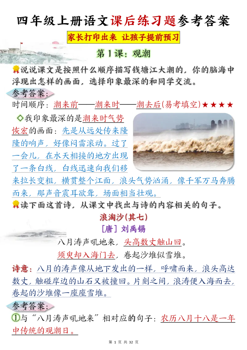 《四年级上册语文课后练习题参考答案_4年级上册同步教辅_4上-语文_四上语文课课练》第1页预览