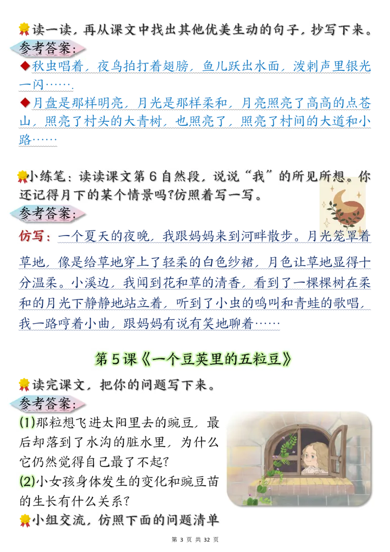 《四年级上册语文课后练习题参考答案_4年级上册同步教辅_4上-语文_四上语文课课练》第3页预览