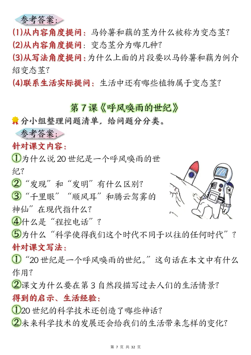 《四年级上册语文课后练习题参考答案_4年级上册同步教辅_4上-语文_四上语文课课练》第7页预览