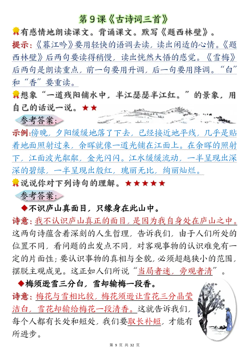 《四年级上册语文课后练习题参考答案_4年级上册同步教辅_4上-语文_四上语文课课练》第9页预览