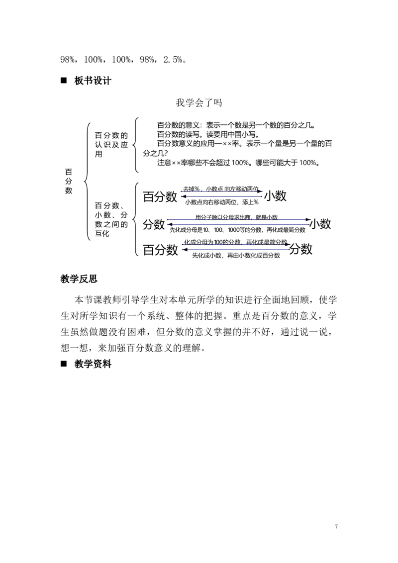 《4我学会了吗_26春小学语数英道科各版本《课件+教案》_26春各版本语数英《七彩课堂》教学课件+教案_数学《七彩课堂课件教案》青岛五四26春_第二单元百分数（一）（教案+学案）_教案》第7页预览