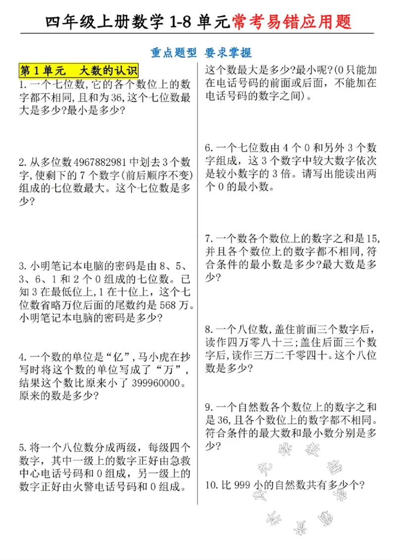 《四年级上册数学1-8单元常考易错应用题SY_4年级上册同步教辅_4上数学_四上数学应用题专项》第1页预览