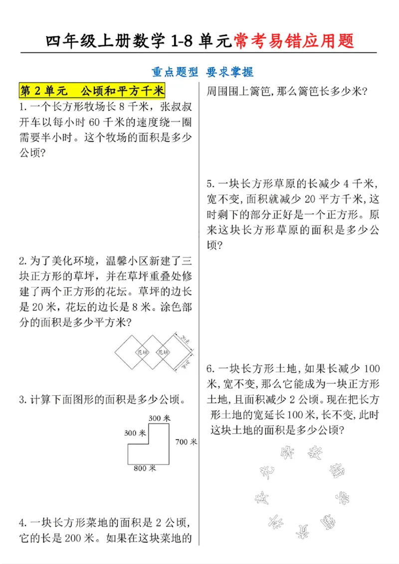《四年级上册数学1-8单元常考易错应用题SY_4年级上册同步教辅_4上数学_四上数学应用题专项》第2页预览