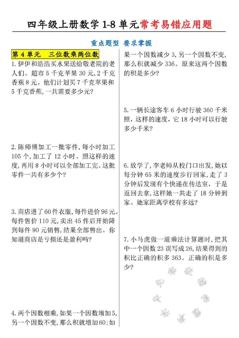 《四年级上册数学1-8单元常考易错应用题SY_4年级上册同步教辅_4上数学_四上数学应用题专项》第4页预览