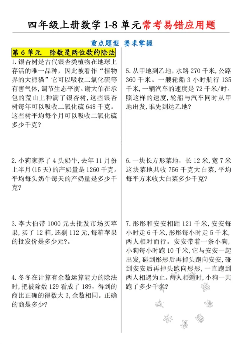 《四年级上册数学1-8单元常考易错应用题SY_4年级上册同步教辅_4上数学_四上数学应用题专项》第6页预览