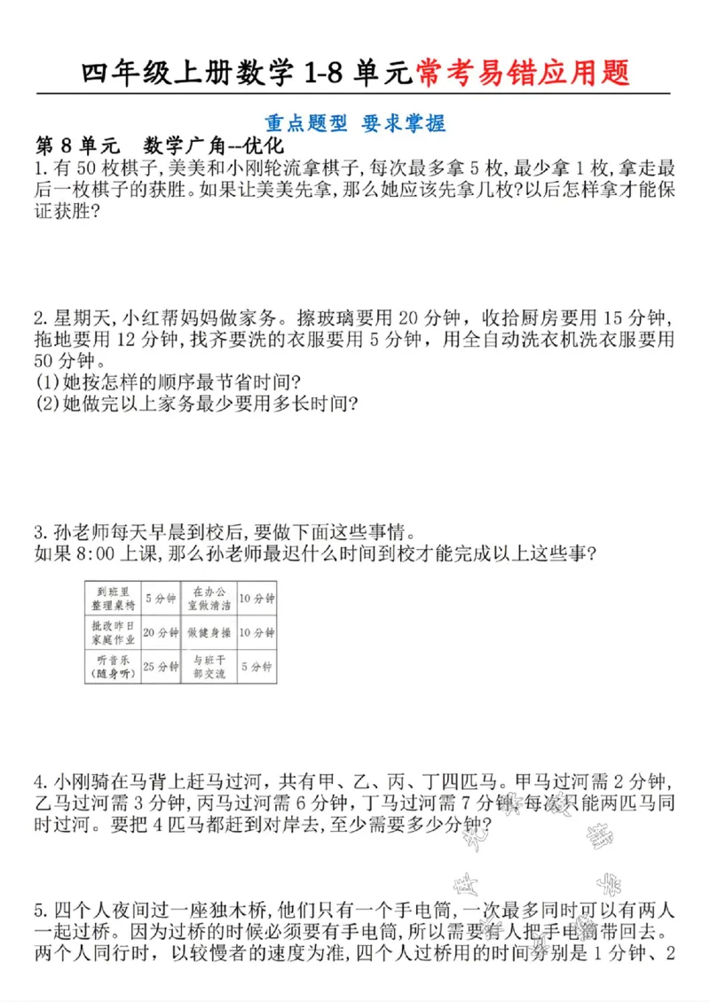 《四年级上册数学1-8单元常考易错应用题SY_4年级上册同步教辅_4上数学_四上数学应用题专项》第8页预览