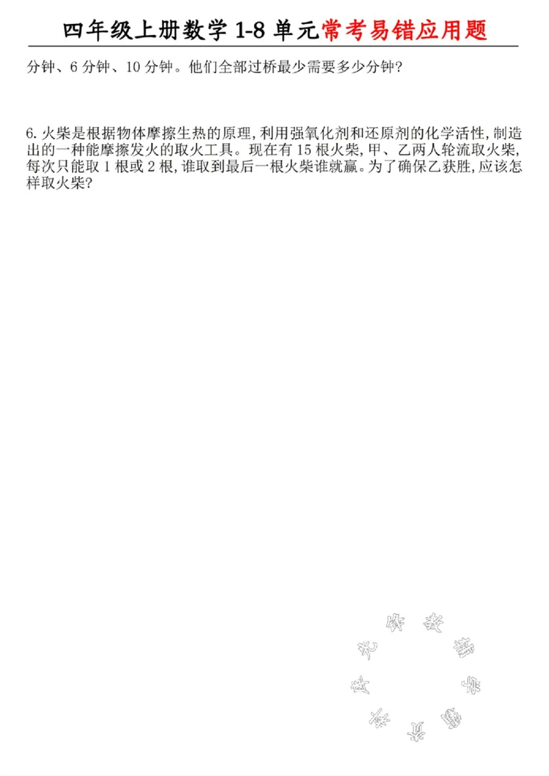 《四年级上册数学1-8单元常考易错应用题SY_4年级上册同步教辅_4上数学_四上数学应用题专项》第9页预览