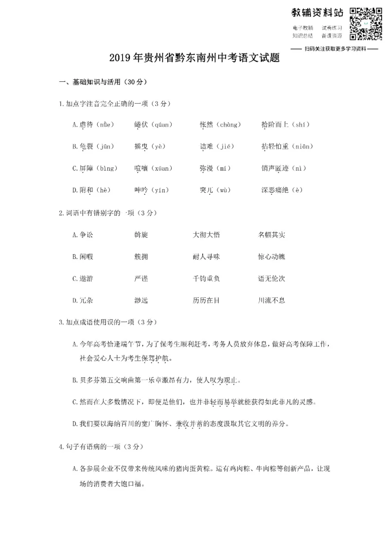 《2019贵州省黔东南州中考语文试题_初高中资料库_初中资料库（转存避免链接过期失效）_初中语文》第1页预览
