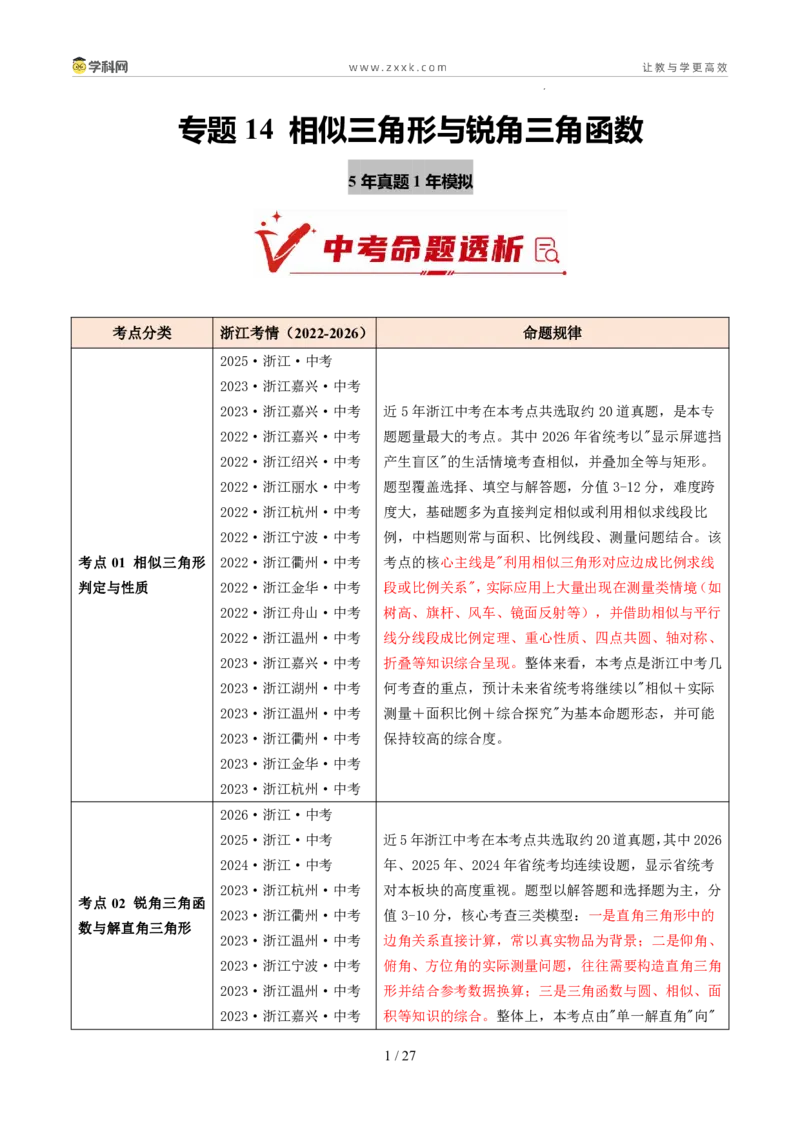 《专题14相似三角形与锐角三角函数（5年汇编）（浙江专用）（原卷版）_2026秋初中教辅合集_2027学科网&_2027新好题汇编》第1页预览