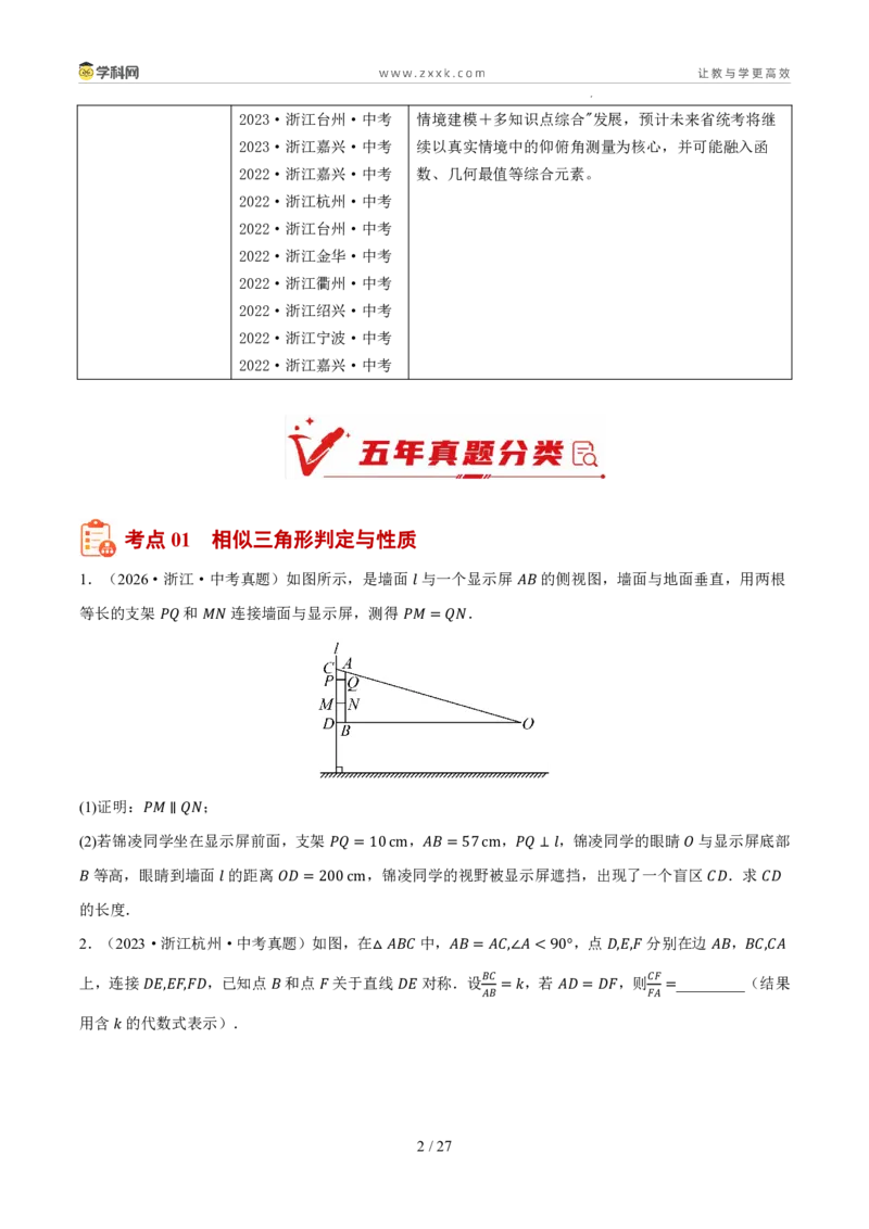 《专题14相似三角形与锐角三角函数（5年汇编）（浙江专用）（原卷版）_2026秋初中教辅合集_2027学科网&_2027新好题汇编》第2页预览