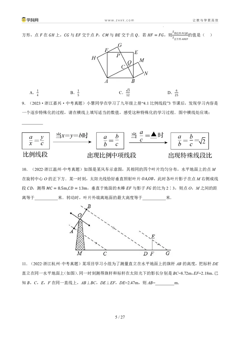 《专题14相似三角形与锐角三角函数（5年汇编）（浙江专用）（原卷版）_2026秋初中教辅合集_2027学科网&_2027新好题汇编》第5页预览