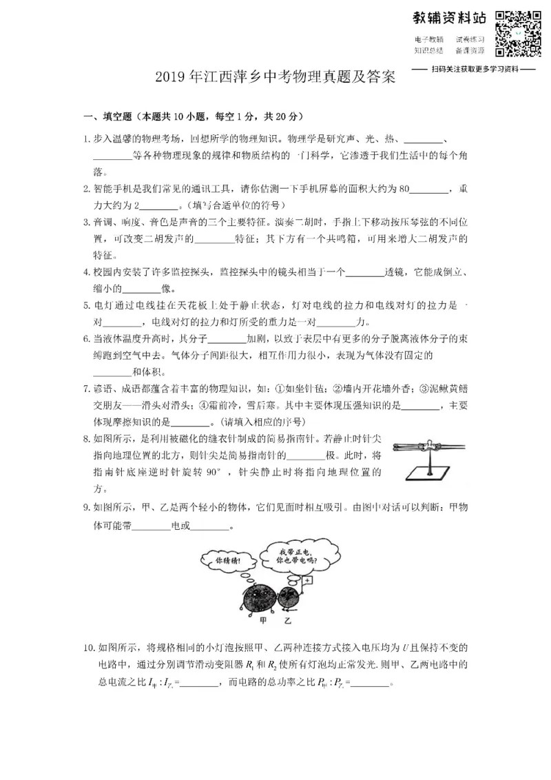 《2019江西萍乡中考物理真题及答案_初高中资料库_初中资料库（转存避免链接过期失效）_初中物理》第1页预览