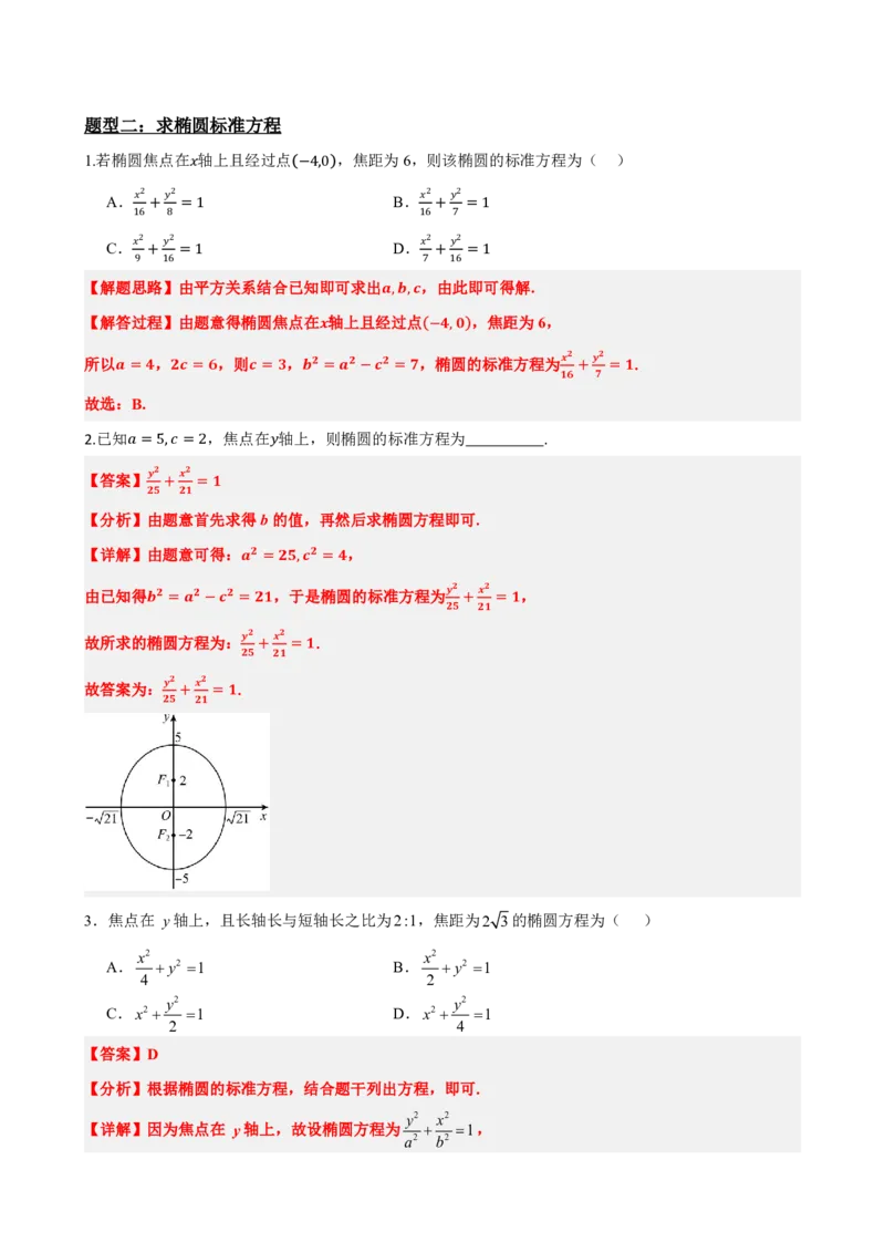 《3.1椭圆及其标准方程（解析版）(1)_2026版高中《二三轮复习+冲刺复习》_圆锥曲线PDF矢量版_原卷版+解析版》第10页预览
