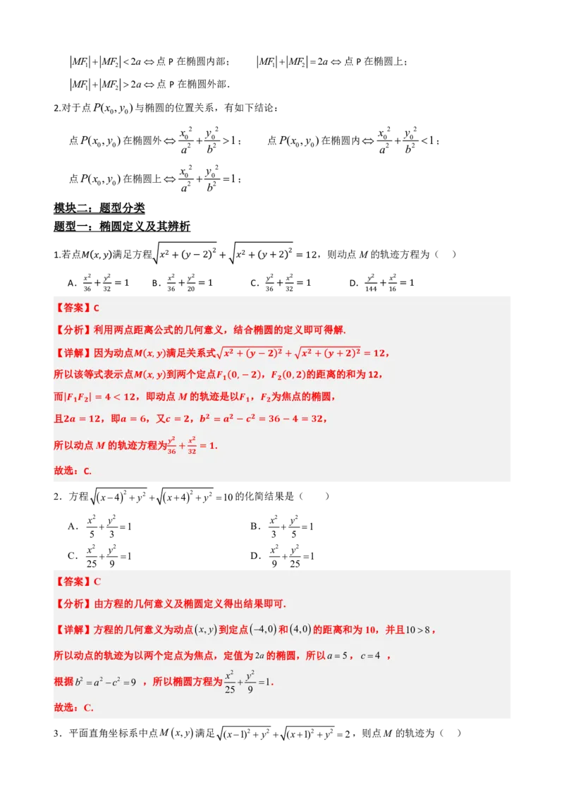 《3.1椭圆及其标准方程（解析版）(1)_2026版高中《二三轮复习+冲刺复习》_圆锥曲线PDF矢量版_原卷版+解析版》第4页预览