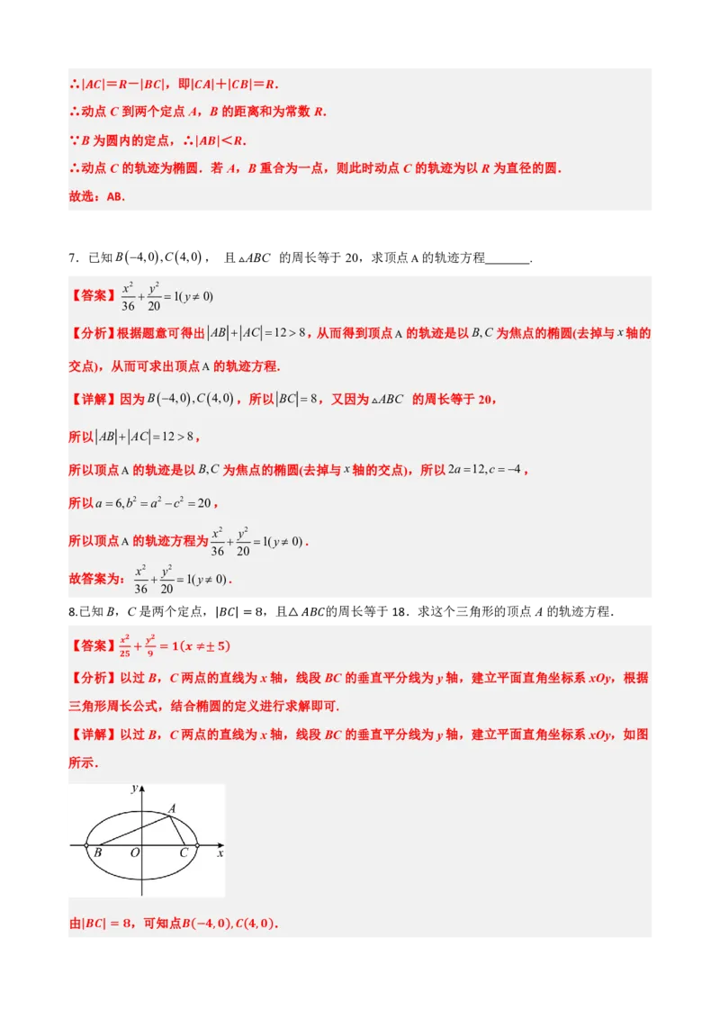 《3.1椭圆及其标准方程（解析版）(1)_2026版高中《二三轮复习+冲刺复习》_圆锥曲线PDF矢量版_原卷版+解析版》第6页预览