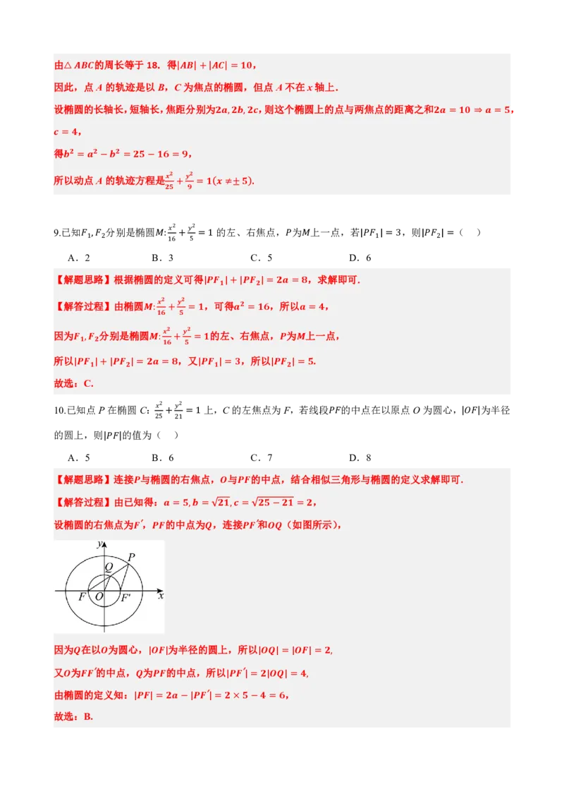《3.1椭圆及其标准方程（解析版）(1)_2026版高中《二三轮复习+冲刺复习》_圆锥曲线PDF矢量版_原卷版+解析版》第7页预览
