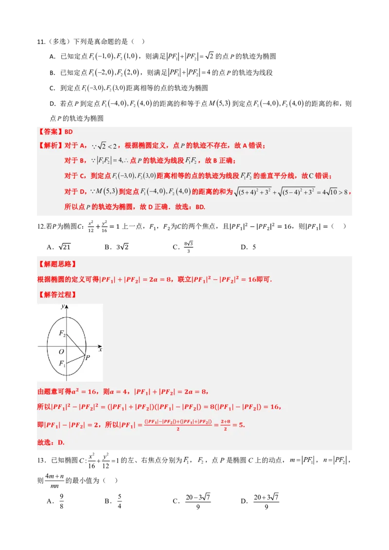 《3.1椭圆及其标准方程（解析版）(1)_2026版高中《二三轮复习+冲刺复习》_圆锥曲线PDF矢量版_原卷版+解析版》第8页预览