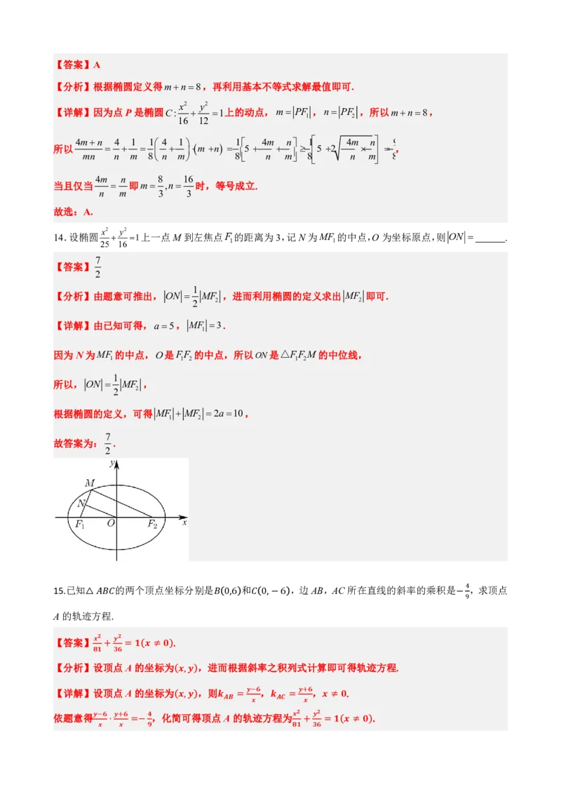 《3.1椭圆及其标准方程（解析版）(1)_2026版高中《二三轮复习+冲刺复习》_圆锥曲线PDF矢量版_原卷版+解析版》第9页预览