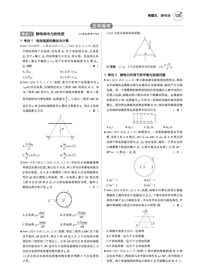 《1_专题九--PDF教参电子书_2025版教学资源包_（总复习系列）2025版《5年高考3年模拟》新高考版B版（⭐全科）_2025版.新高考新教材版.选考总复习.物理.5·3B版_第一部分图书电子教参》第9页预览
