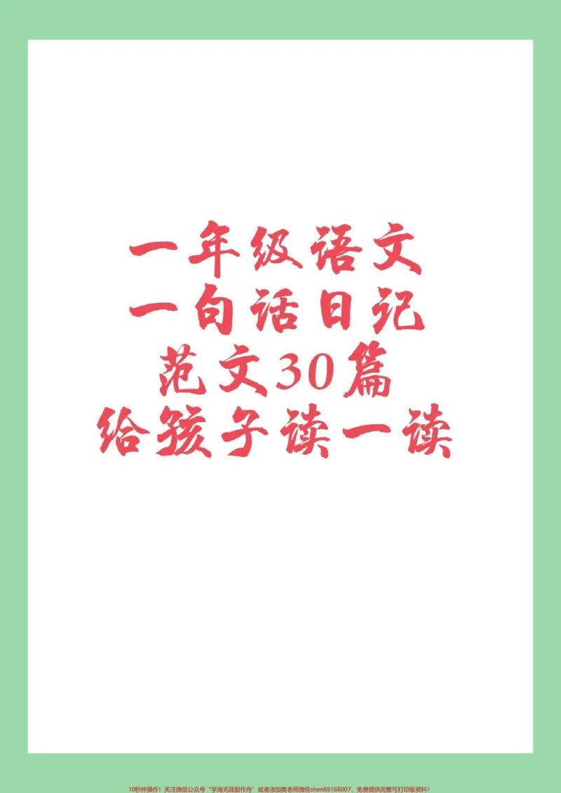 《#家长收藏孩子受益#语文#一年级#日记家长为孩子保存练习》第1页预览