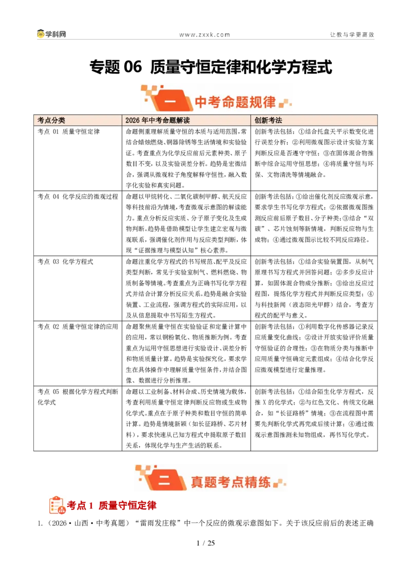 《专题06质量守恒定律和化学方程式（1年汇编）（全国通用01期）（解析版）_2026秋初中教辅合集_2027学科网&_2027新好题汇编》第1页预览