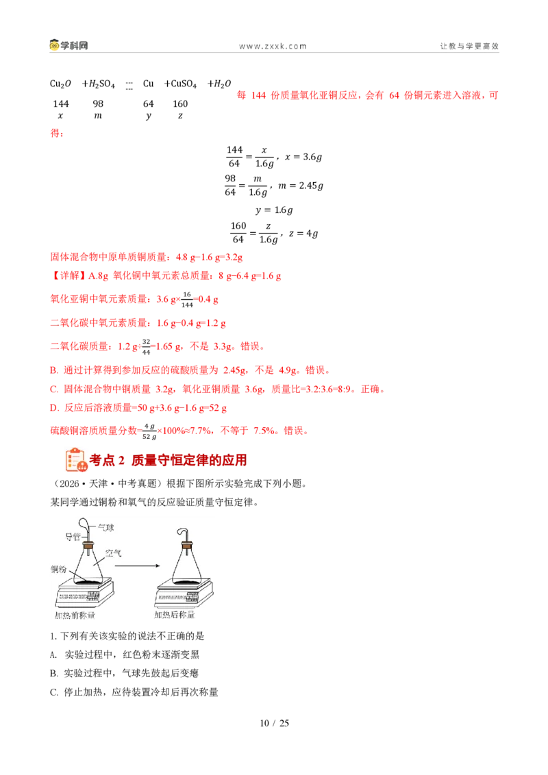 《专题06质量守恒定律和化学方程式（1年汇编）（全国通用01期）（解析版）_2026秋初中教辅合集_2027学科网&_2027新好题汇编》第10页预览