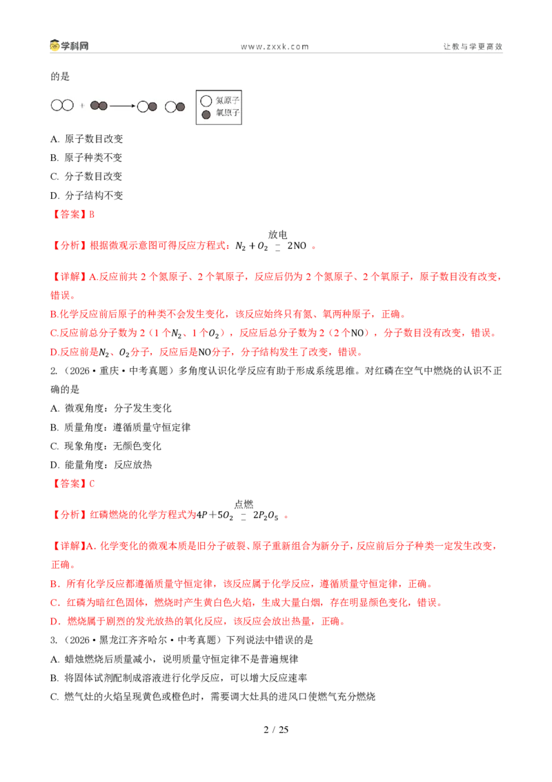 《专题06质量守恒定律和化学方程式（1年汇编）（全国通用01期）（解析版）_2026秋初中教辅合集_2027学科网&_2027新好题汇编》第2页预览