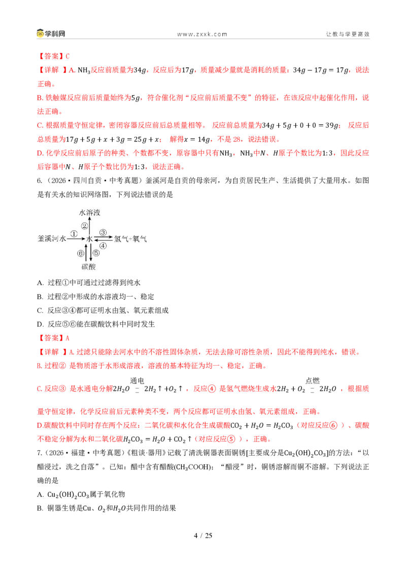 《专题06质量守恒定律和化学方程式（1年汇编）（全国通用01期）（解析版）_2026秋初中教辅合集_2027学科网&_2027新好题汇编》第4页预览