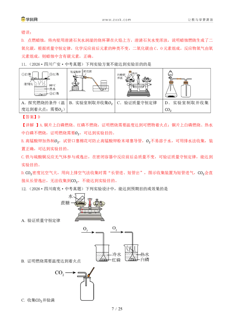 《专题06质量守恒定律和化学方程式（1年汇编）（全国通用01期）（解析版）_2026秋初中教辅合集_2027学科网&_2027新好题汇编》第7页预览