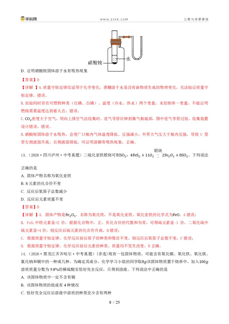 《专题06质量守恒定律和化学方程式（1年汇编）（全国通用01期）（解析版）_2026秋初中教辅合集_2027学科网&_2027新好题汇编》第8页预览