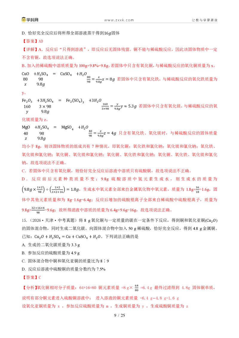 《专题06质量守恒定律和化学方程式（1年汇编）（全国通用01期）（解析版）_2026秋初中教辅合集_2027学科网&_2027新好题汇编》第9页预览