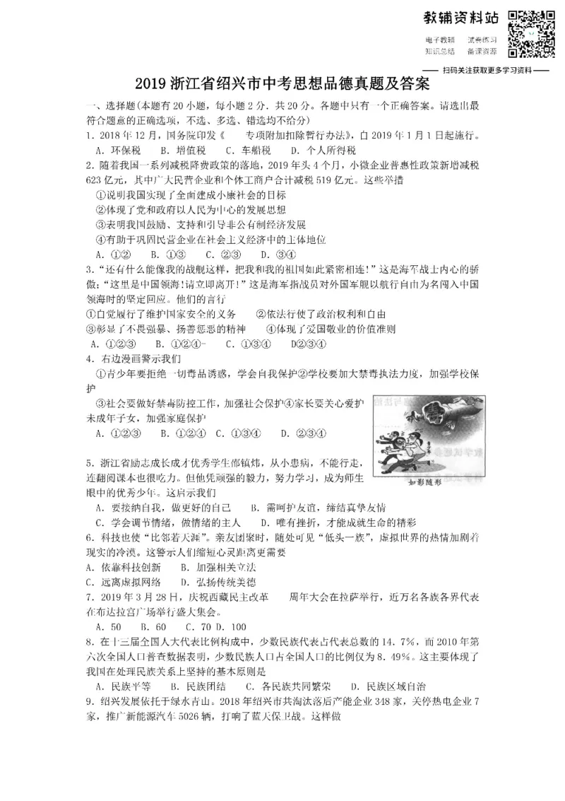 《2019浙江省绍兴市中考思想品德真题及答案_初高中资料库_初中资料库（转存避免链接过期失效）_初中政治》第1页预览