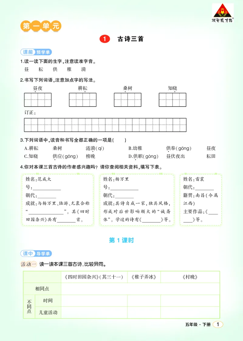 《1古诗三首学习单（学用）_26春小学语数英道科各版本《课件+教案》_26春1-6年级下册语文教案课件_语文《状元大课堂课件+教案》26春_5年级语文《状元大课堂课件+教案》26春_学习单》第1页预览