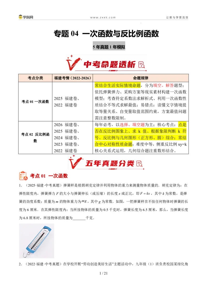 《专题04一次函数与反比例函数（5年汇编）（福建专用）（原卷版）_2026秋初中教辅合集_2027学科网&_2027新好题汇编_2027新好题汇编2022-2026年中考数学真题分类汇编（福建专用）》第1页预览