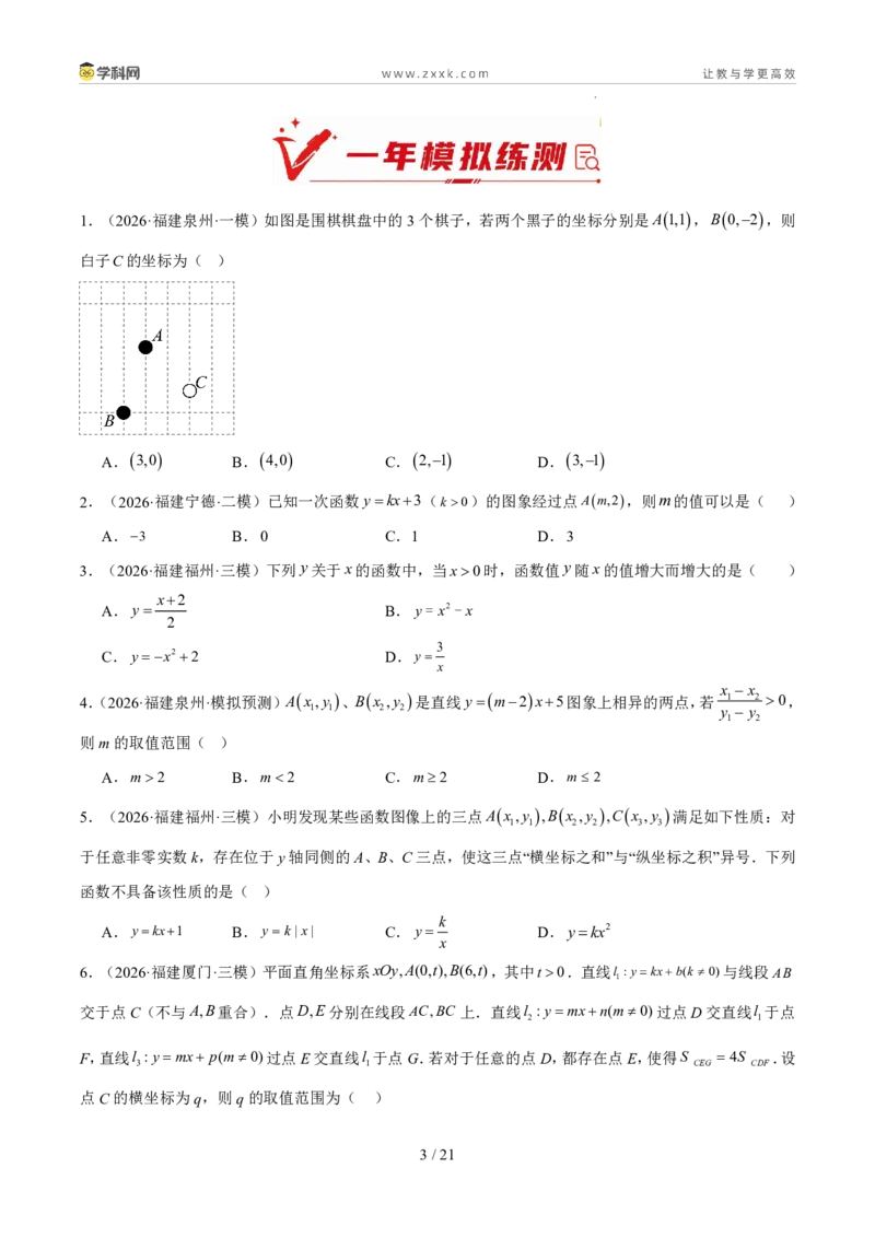 《专题04一次函数与反比例函数（5年汇编）（福建专用）（原卷版）_2026秋初中教辅合集_2027学科网&_2027新好题汇编_2027新好题汇编2022-2026年中考数学真题分类汇编（福建专用）》第3页预览