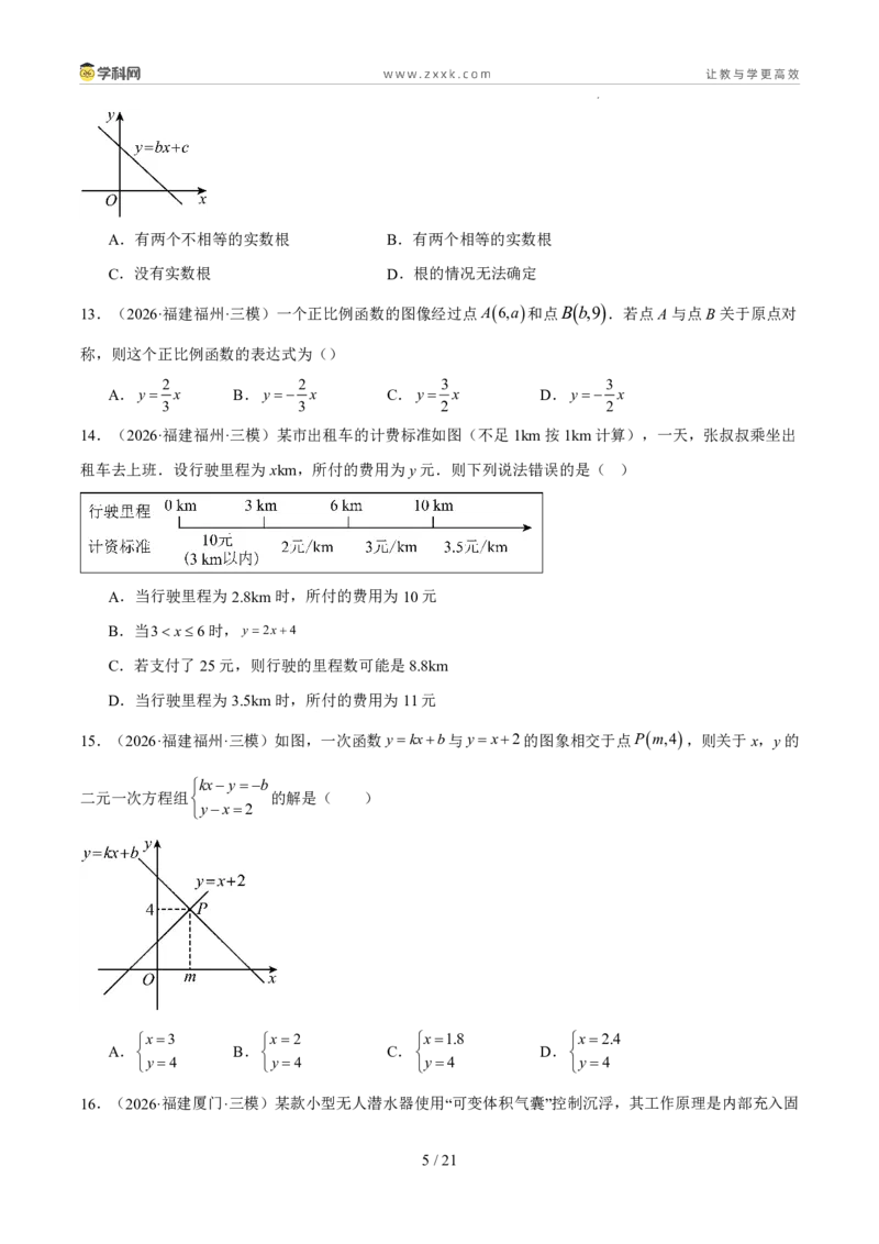 《专题04一次函数与反比例函数（5年汇编）（福建专用）（原卷版）_2026秋初中教辅合集_2027学科网&_2027新好题汇编_2027新好题汇编2022-2026年中考数学真题分类汇编（福建专用）》第5页预览