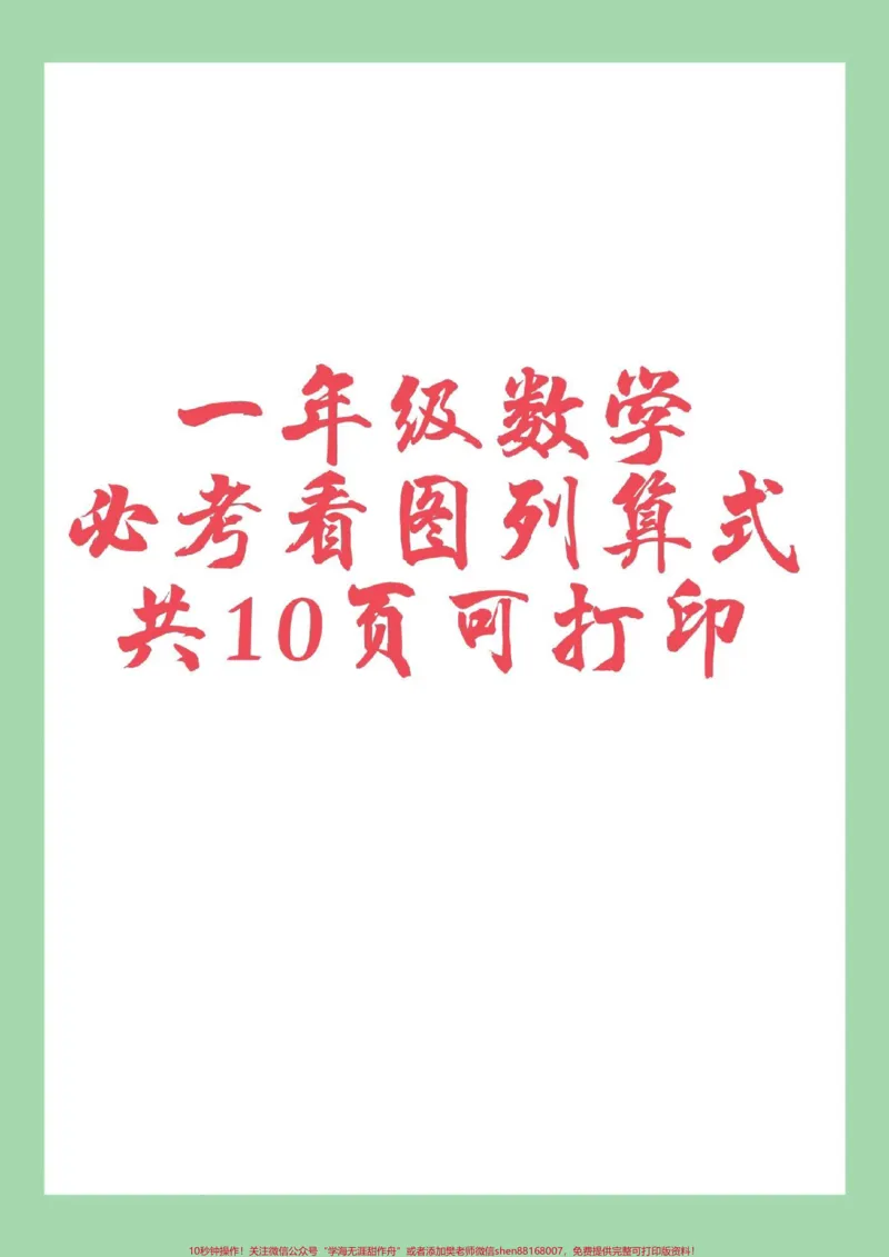 《#一年级数学#必考考点#看图列算式家长为孩子保存练习可打印》第1页预览
